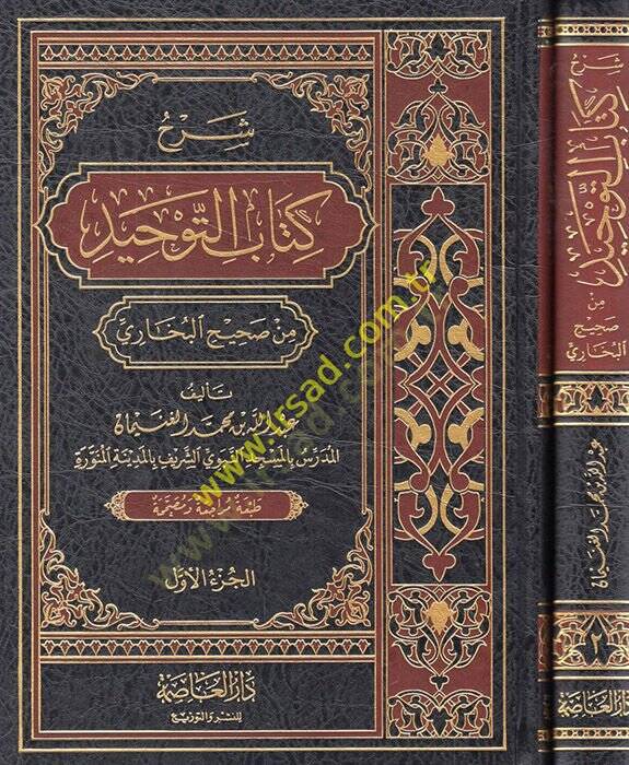 Şerhu Kitabit-tevhid min sahihi elbuhari - شرح كتاب التوحيد من صحيح البخاري - 1