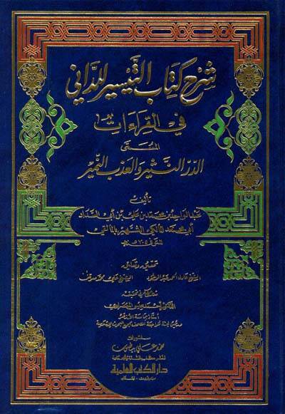 Şerhu Kitabit-Teysir lid-Dani fil-Kıraat Dürrün-Nesr vel-Azbin-Nemr - شرح كتاب التيسير للداني في القراءات المسمى الدر النثير والعذب النمير - 1