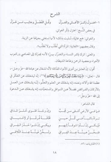 Şerhu Lamiyyeti İbnil-Verdi  - شرح لامية ابن الوردي منظومة رائعة في الأدب ومحاسن الأخلاق وتزكية النفس - 2