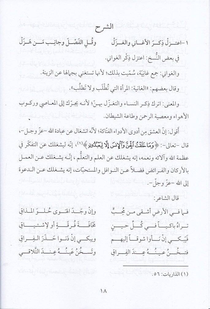 Şerhu Lamiyyeti İbnil-Verdi  - شرح لامية ابن الوردي منظومة رائعة في الأدب ومحاسن الأخلاق وتزكية النفس - 2
