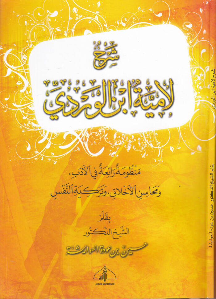 Şerhu Lamiyyeti İbnil-Verdi - شرح لامية ابن الوردي منظومة رائعة في الأدب ومحاسن الأخلاق وتزكية النفس - 1
