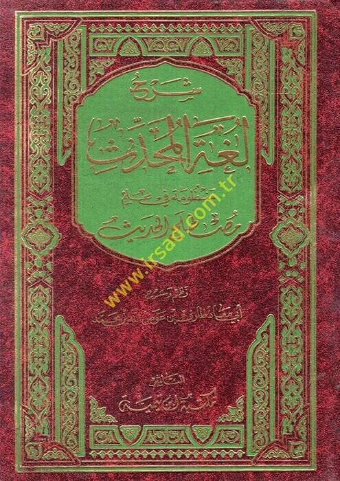 Şerhu Lugatil-Muhaddis Manzume fi İlmi Mustalahil-Hadis - شرح لغة المحدث منظومة في علم مصطلح الحديث - 1