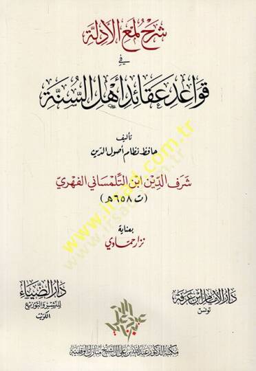 Şerhu Lumail-edille fi kavaidi akaidi Ehlis-Sünne  Lemil-Edille lil-Cüveyni - شرح لمع الأدلة في قواعد عقائد أهل السنة