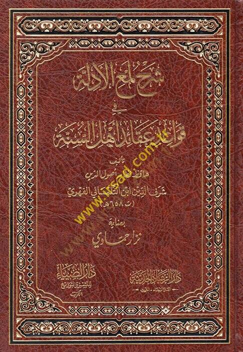 Şerhu Lumail-edille fi kavaidi akaidi Ehlis-Sünne  Lemil-Edille lil-Cüveyni - شرح لمع الأدلة في قواعد عقائد أهل السنة - 1