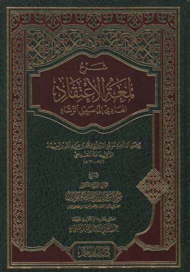 Şerhu Lümatil-İtikad el-Hadi ila Sebilir-Reşad El-hadi ila Sebilir-Reşad - شرح لمعة الإعتقاد الهادي الى سبيل الرشاد