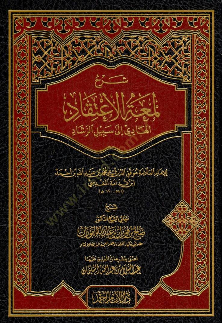 Şerhu Lümatil-İtikad el-Hadi ila Sebilir-Reşad El-hadi ila Sebilir-Reşad - شرح لمعة الإعتقاد الهادي الى سبيل الرشاد - 1