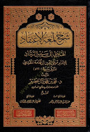Şerhu Lümatil-İtikad El-Hadi ila Sebilir-Reşad - شرح لمعة الإعتقاد الهادي الى سبيل الرشاد