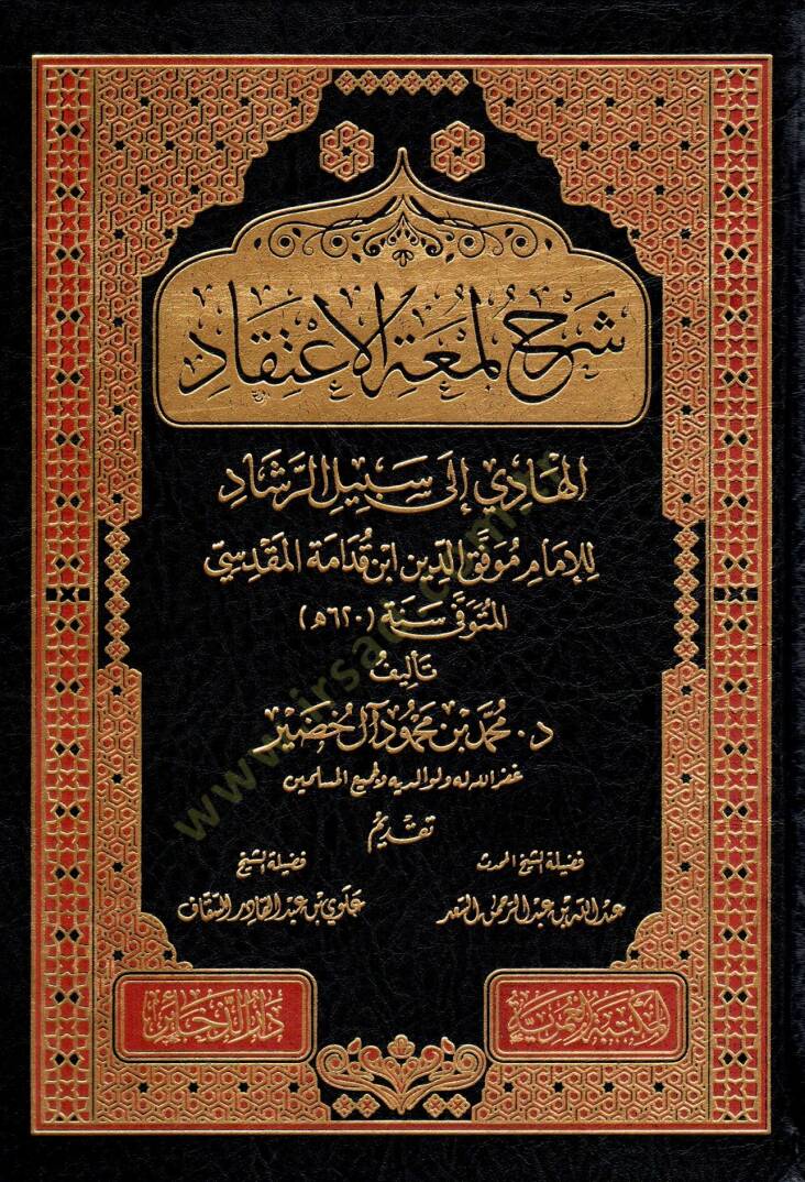 Şerhu Lümatil-İtikad El-Hadi ila Sebilir-Reşad - شرح لمعة الإعتقاد الهادي الى سبيل الرشاد - 1
