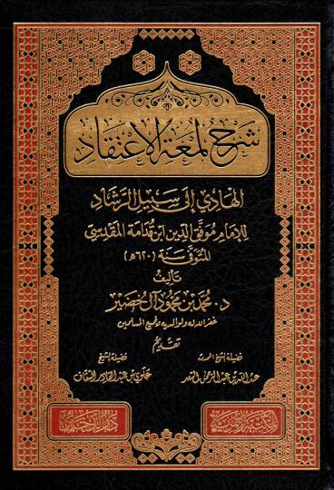 Şerhu Lümatil-İtikad El-Hadi ila Sebilir-Reşad - شرح لمعة الإعتقاد الهادي الى سبيل الرشاد