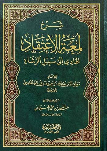 Şerhu Lümatil-İtikad el-Hadi ila Sebilir-Reşad El-hadi ila Sebilir-Reşad - شرح لمعة الإعتقاد الهادي الى سبيل الرشاد
