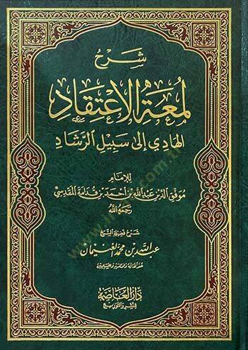 Şerhu Lümatil-İtikad el-Hadi ila Sebilir-Reşad El-hadi ila Sebilir-Reşad - شرح لمعة الإعتقاد الهادي الى سبيل الرشاد - 1
