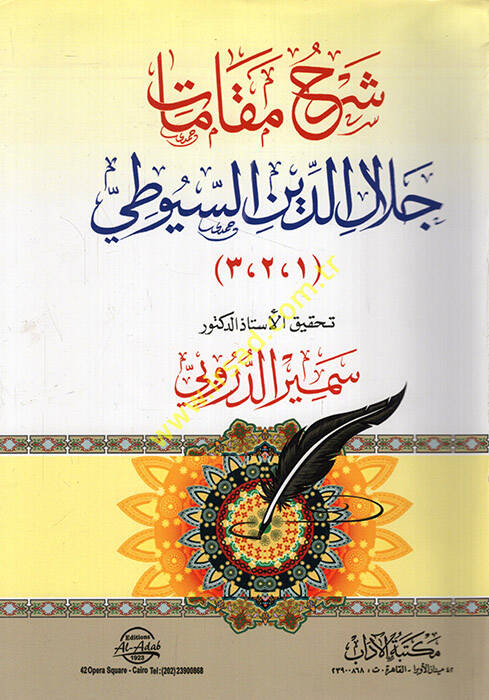 Şerhu Makamati Celaleddin Es-Suyuti - شرح مقامات جلال الدين السيوطي - 1
