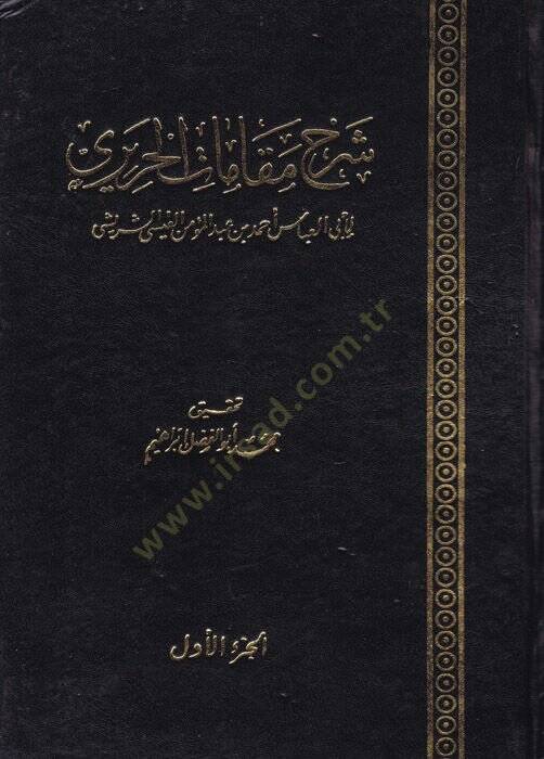 Şerhu Makamatil-Hariri  - شرح مقامات الحريري - 1