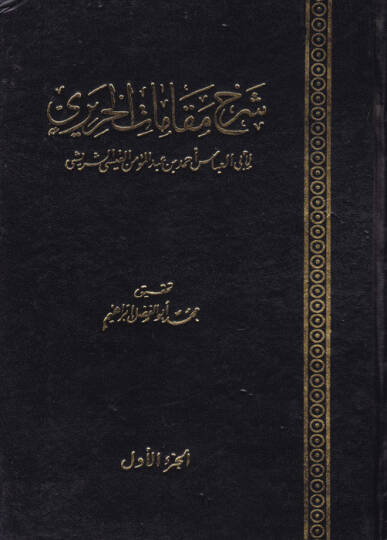 Şerhu Makamatil-Hariri  - شرح مقامات الحريري