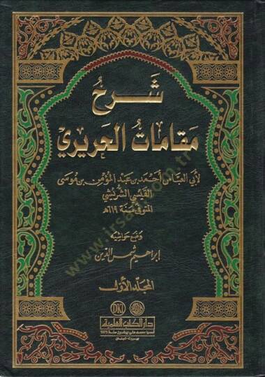 Şerhu Makamatil-Hariri  - شرح مقامات الحريري