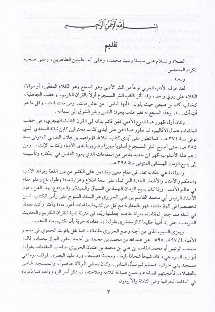 Şerhu Makamatil-Hariri  - شرح مقامات الحريري - 3