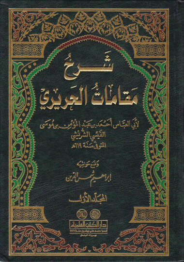 Şerhu Makamatil-Hariri  - شرح مقامات الحريري