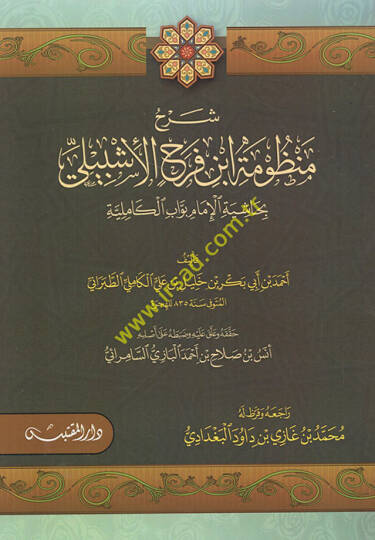 Şerhu Manzume İbn Ferah fi İlmi Mustalahil-Hadis - شرح منظومة ابن فرح الإشبيلي بحاشية الإمام بواب الكاملة