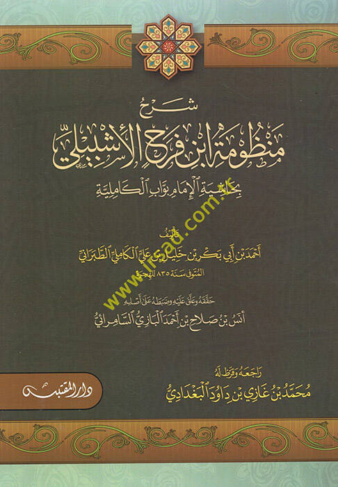 Şerhu Manzume İbn Ferah fi İlmi Mustalahil-Hadis - شرح منظومة ابن فرح الإشبيلي بحاشية الإمام بواب الكاملة - 1