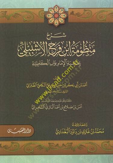 Şerhu Manzume İbn Ferah fi İlmi Mustalahil-Hadis - شرح منظومة ابن فرح الإشبيلي بحاشية الإمام بواب الكاملة