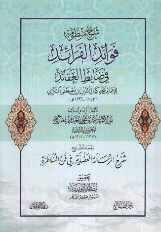 Şerhu manzumeti fevaidil-feraid fi dabıtil-akaid  - شرح منظومة فوائد الفرائد في ضابط العقائد للإمام محمد كمال الدين بن مصطفى البكري - 1