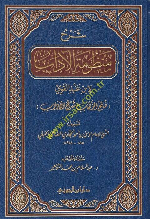 Şerhu Manzumetil-adab li-İbn Abdilkavi Fethül-Vehhab Şerhul-adab - شرح منظومة الآداب - 1