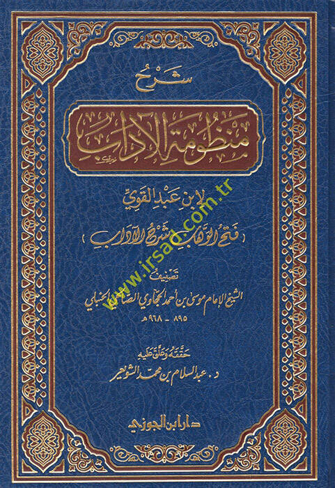 Şerhu Manzumetil-adab li-İbn Abdilkavi Fethül-Vehhab Şerhul-adab - شرح منظومة الآداب - 1