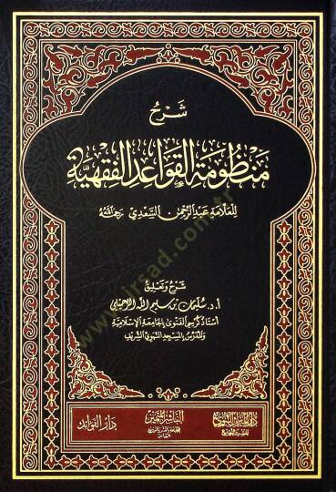 Şerhu Manzumetil-Kavaidil-Fıkhiyye lil-Allame Abdurrahman es-Sadi - شرح منظومة القواعد الفقهية للعلامة عبد الرحمن السعدي رحمه الله