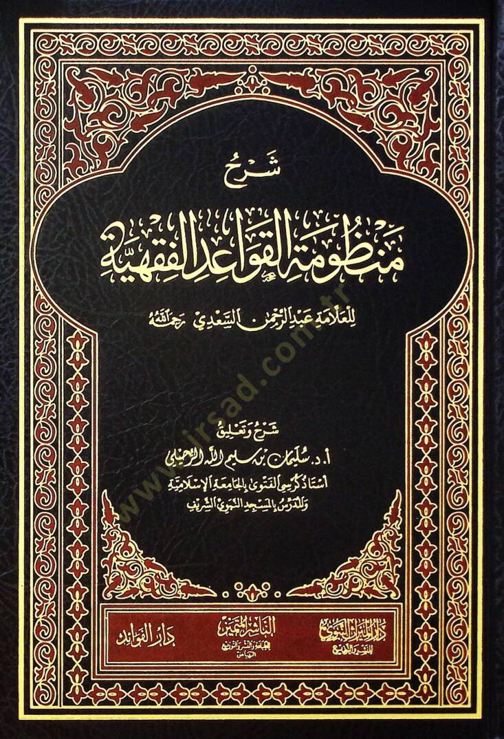 Şerhu Manzumetil-Kavaidil-Fıkhiyye lil-Allame Abdurrahman es-Sadi - شرح منظومة القواعد الفقهية للعلامة عبد الرحمن السعدي رحمه الله - 1