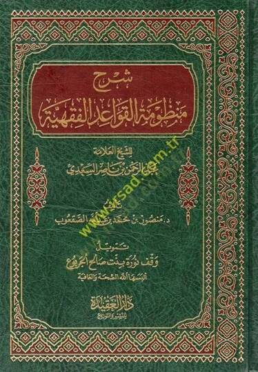 Şerhu Manzumetil-kavaidil-fıkhiyye  - شرح منظومة القواعد الفقهية للشيخ عبد الرحمن السعدي