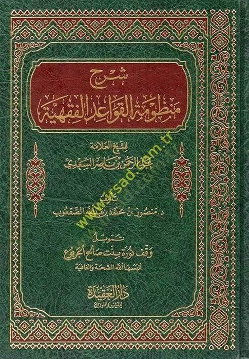Şerhu Manzumetil-kavaidil-fıkhiyye  - شرح منظومة القواعد الفقهية للشيخ عبد الرحمن السعدي - 1