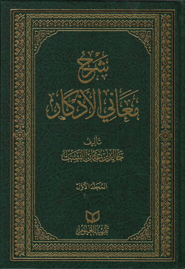 serhu meani-l-azkar - شرح معاني الأذكار