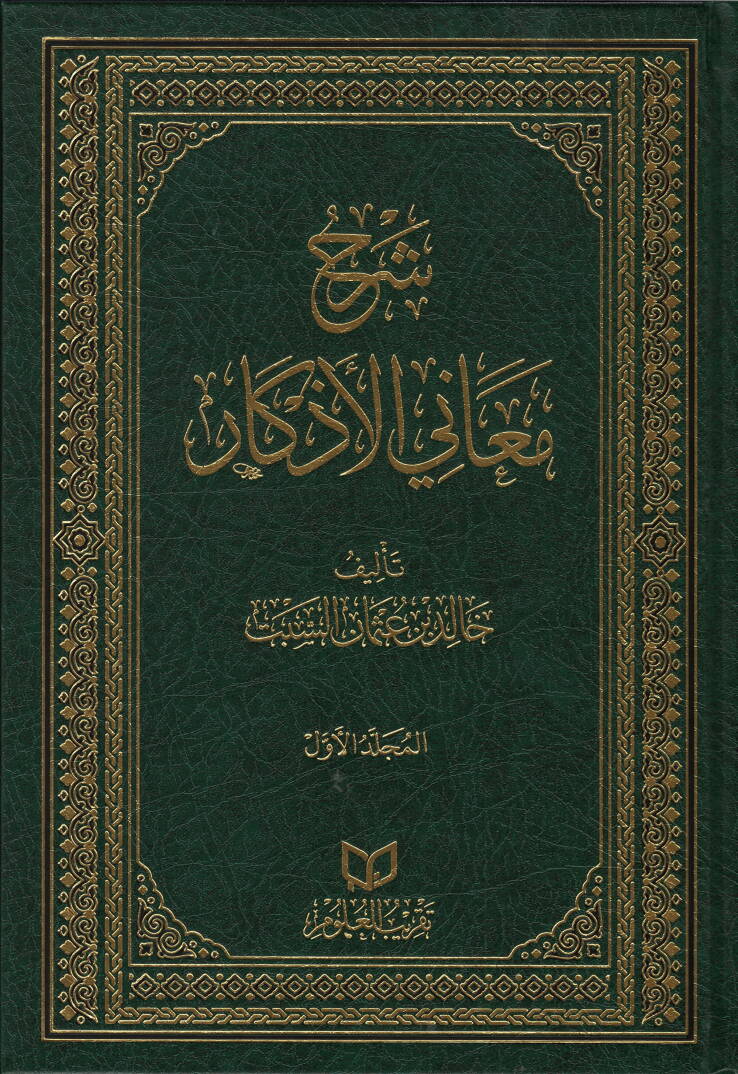 serhu meani-l-azkar - شرح معاني الأذكار - 1