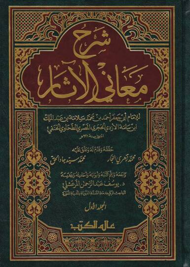 Şerhu Meanil-Asar  - شرح معاني الآثار