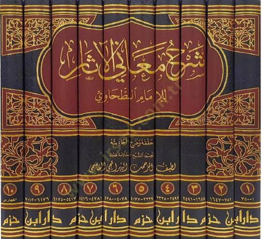 Şerhu Meanil-Asar  - شرح معاني الآثار - 2