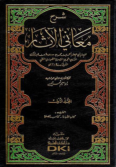 Şerhu Meanil-Asar  - شرح معاني الآثار