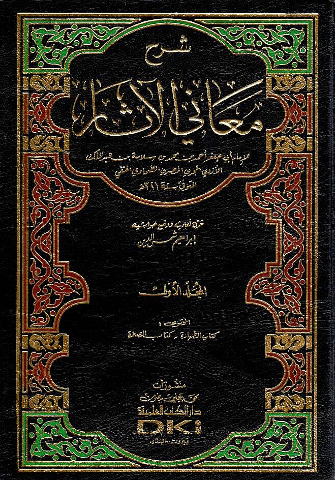 Şerhu Meanil-Asar - شرح معاني الآثار - 1