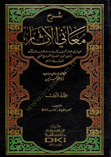 Şerhu Meanil-Asar  - شرح معاني الآثار