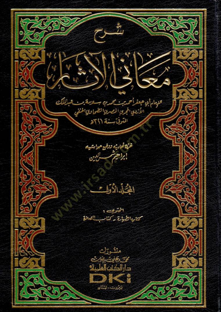 Şerhu Meanil-Asar  - شرح معاني الآثار - 1