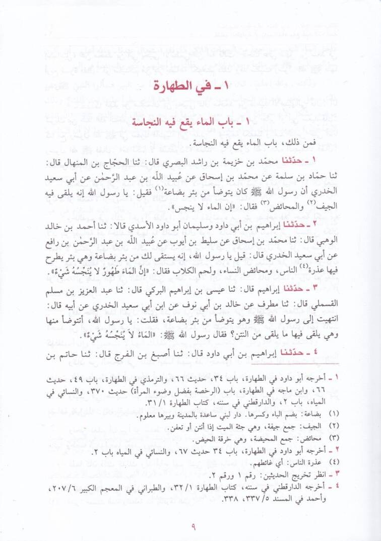 Şerhu Meanil-Asar  - شرح معاني الآثار - 3