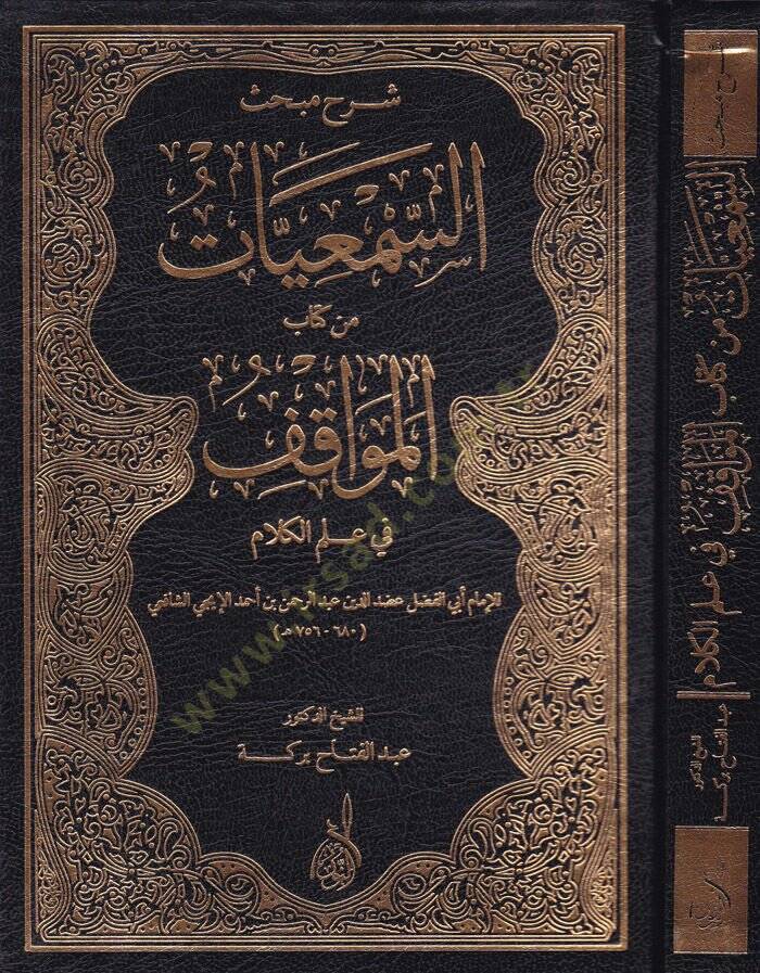 Şerhu Mebhasis-Semiyyat min Kitabil-Mevakif fi İlmil-Kelam - شرح مبحث السمعيات من كتاب المواقف في علم الكلام - 1