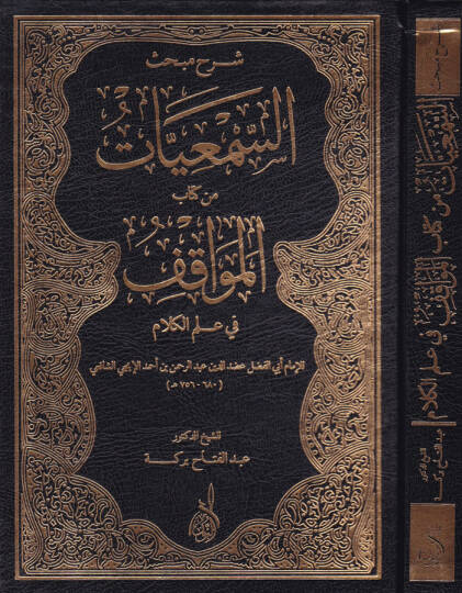 Şerhu Mebhasis-Semiyyat min Kitabil-Mevakif fi İlmil-Kelam - شرح مبحث السمعيات من كتاب المواقف في علم الكلام