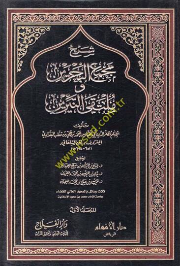 Şerhu Mecmaul-Bahreyn  - شرح مجمع البحرين وملتقى النيرين