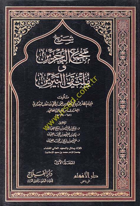 Şerhu Mecmaul-Bahreyn - شرح مجمع البحرين وملتقى النيرين - 1
