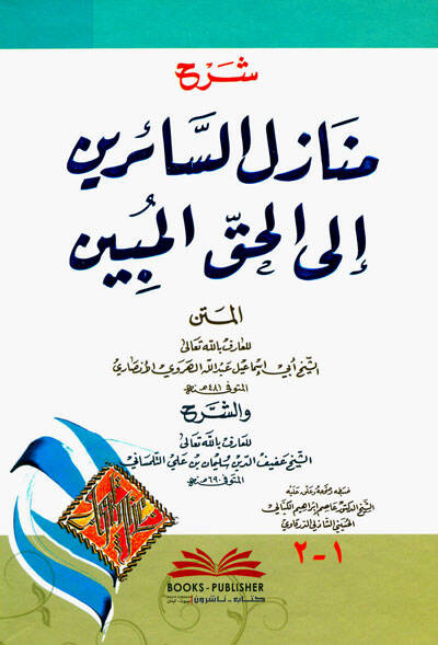 Şerhu Menazilis-Sairin ilal-Hakkil-Mübin li-Ebi İsmail El-Herevi El-Ensari  - شرح منازل السائرين الى الحق المبين - 1