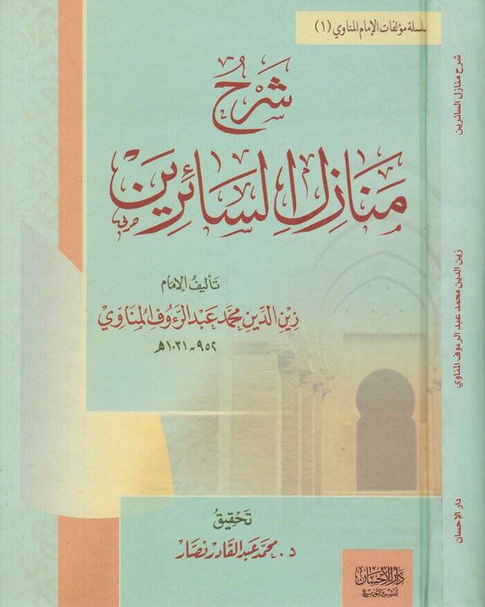 Şerhu Menazilis-Sairin  - شرح منازل السائرين - 1