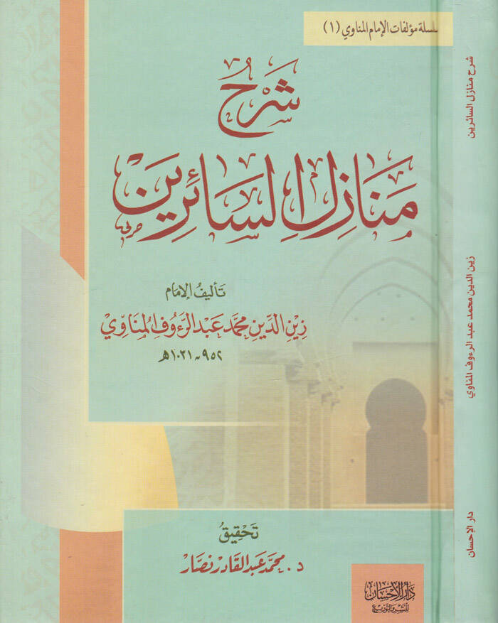 Şerhu Menazilis-Sairin - شرح منازل السائرين - 1