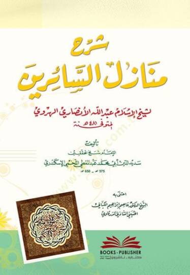 Şerhu Menazilis-Sairin li Şeyhil-İmam Abdillah El-Ensari El-Herevi - شرح منازل السائرين لشيخ الإسلام عبد الله الأنصاري الهروي
