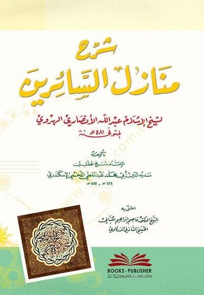 Şerhu Menazilis-Sairin li Şeyhil-İmam Abdillah El-Ensari El-Herevi - شرح منازل السائرين لشيخ الإسلام عبد الله الأنصاري الهروي - 1
