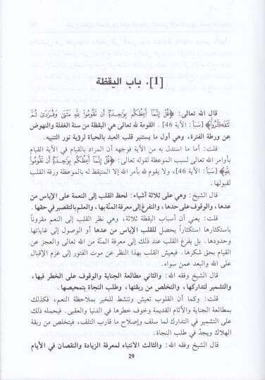 Şerhu Menazilis-Sairin li Şeyhil-İmam Abdillah El-Ensari El-Herevi - شرح منازل السائرين لشيخ الإسلام عبد الله الأنصاري الهروي - 2